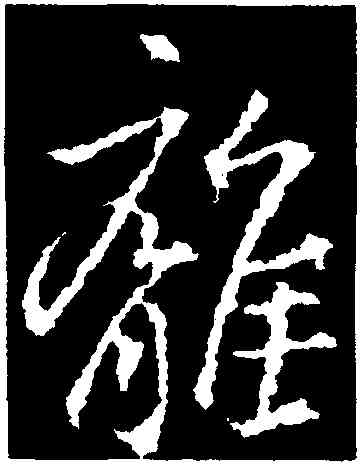 離,釋玄序,書法字典